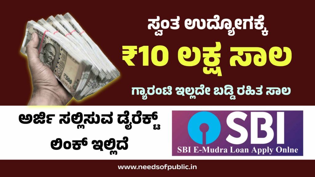 E Mudra Loan Scheme ಸ್ವಂತ ಉದ್ಯೋಗ ಪ್ರಾರಂಬಿಸಲು ಗ್ಯಾರಂಟಿ ಇಲ್ಲದೇ 10 ಲಕ್ಷ ವರೆಗೆ ಸಾಲ ಸೌಲಭ್ಯ ನೀಡ್ಸ್