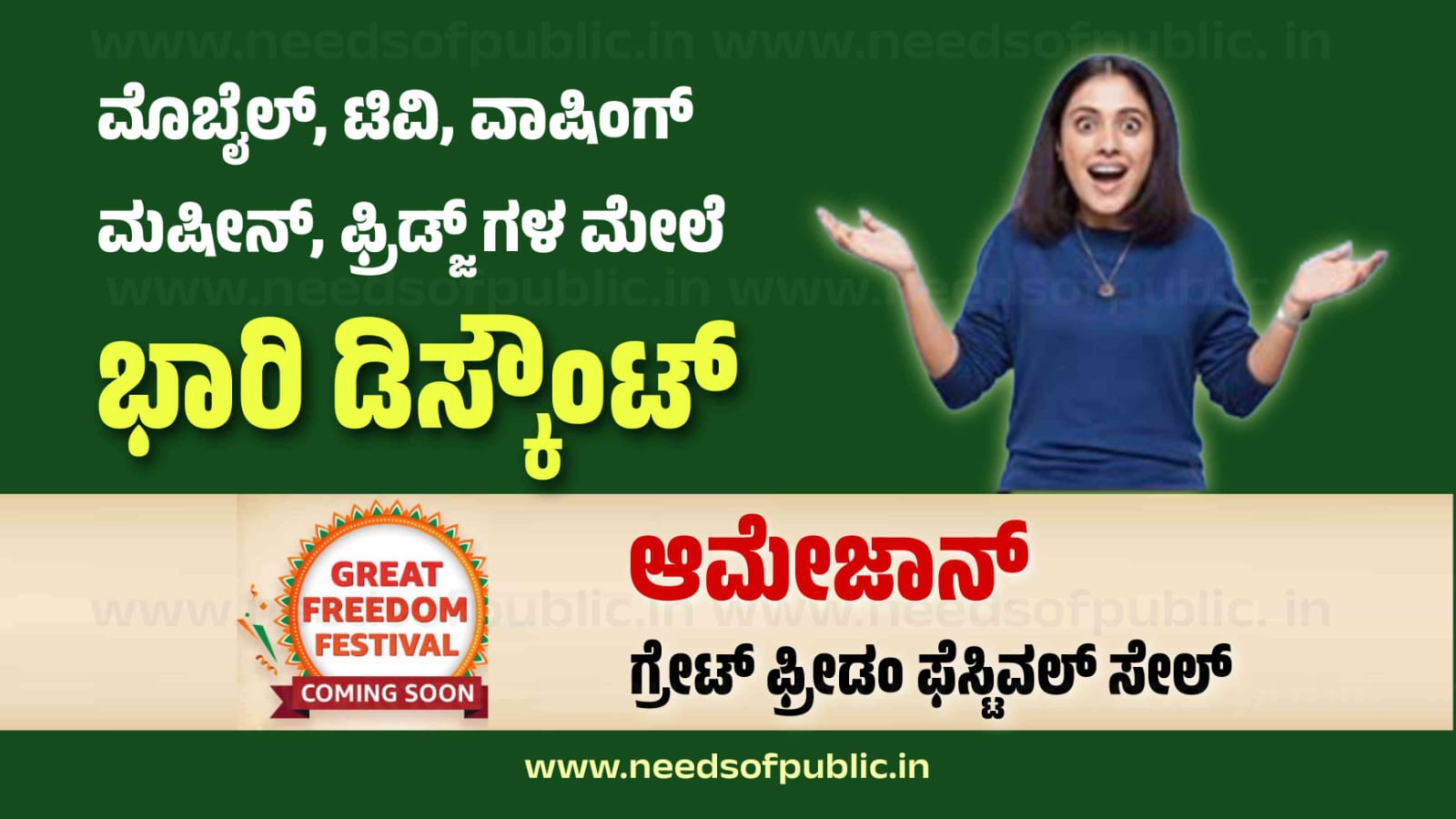 Amazon Great Freedom Festival Sale - ಆಮೇಜಾನ್ ಫ್ರೀಡಂ ಸೇಲ್ ನಲ್ಲಿ ಮೊಬೈಲ್ ...