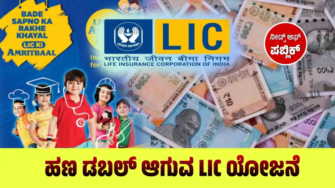 LIC Scheme: ಬರೀ 5 ವರ್ಷದಲ್ಲಿ ಹಣ ಡಬಲ್ ಆಗುವ ಹೊಸ ಎಲ್‌‌ಐಸಿ ಯೋಜನೆ. - ನೀಡ್ಸ್ ...