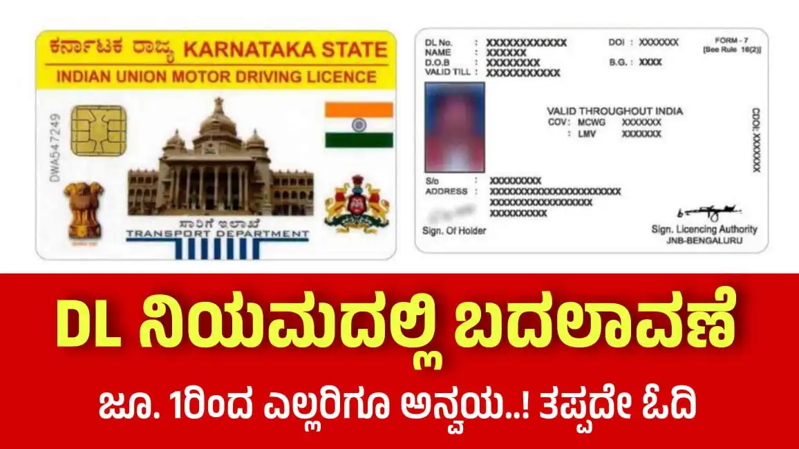 ಕೇಂದ್ರದಿಂದ DL & LLR ಹೊಸ ನಿಯಮ ಜಾರಿ! ಇಲ್ಲಿದೆ ಕಂಪ್ಲೀಟ್ ಡೀಟೇಲ್ಸ್! - ನೀಡ್ಸ್ ...