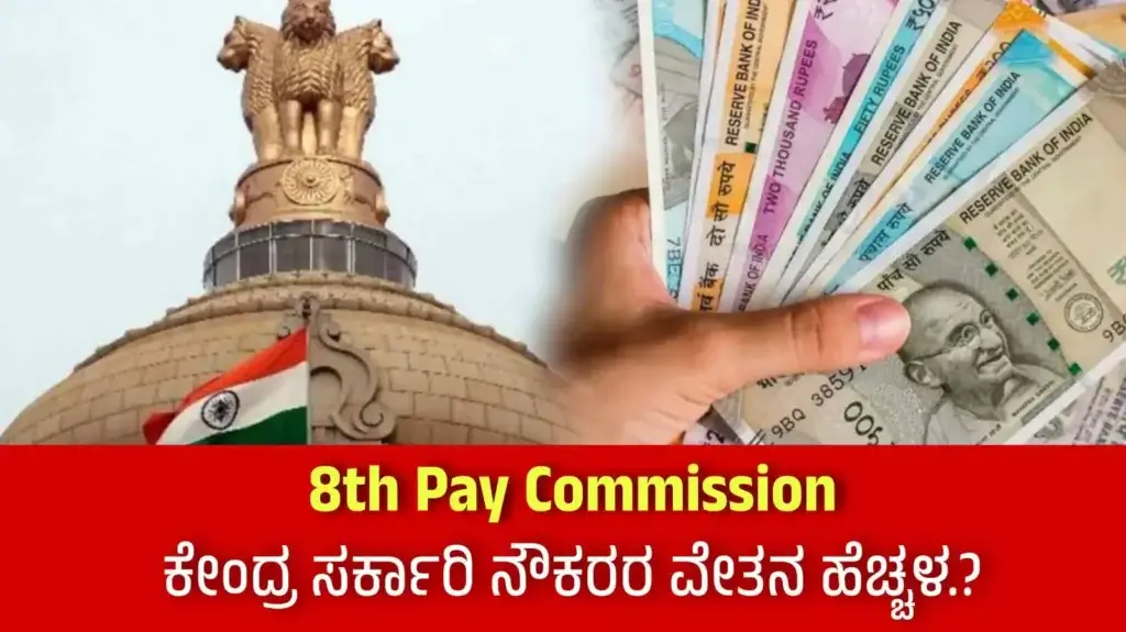 8th pay commission